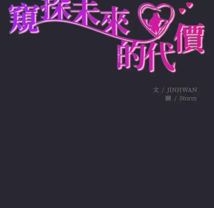 漫画《窥探未来的代价》第11话第22张图