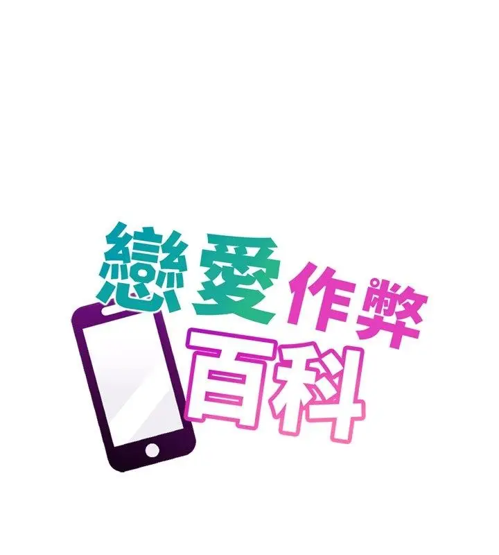 漫画《恋爱作弊百科》第4话第52张图