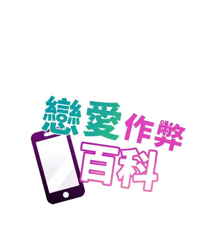 漫画《恋爱作弊百科》第7话第12张图