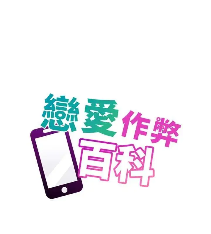 漫画《恋爱作弊百科》第8话第10张图