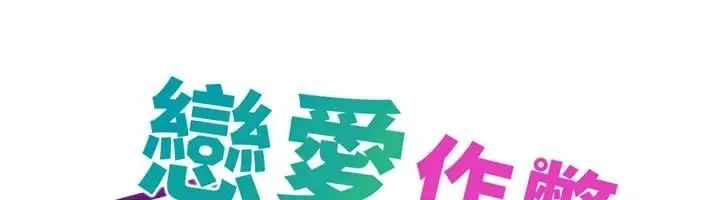 漫画《恋爱作弊百科》第9话第21张图