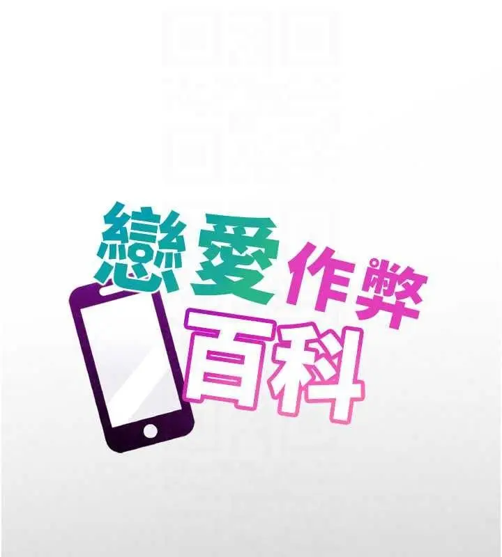 漫画《恋爱作弊百科》第11话第51张图