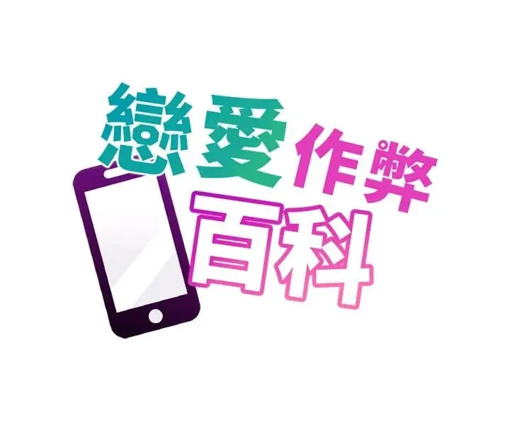 漫画《恋爱作弊百科》第12话第13张图