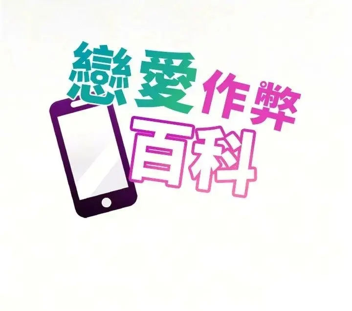 漫画《恋爱作弊百科》第13话第28张图