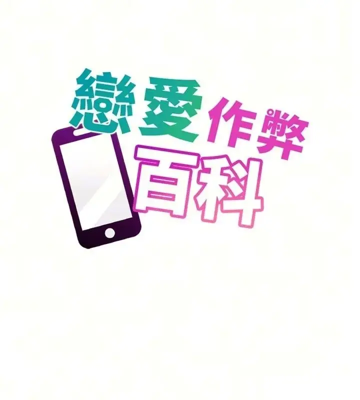 漫画《恋爱作弊百科》第14话第22张图