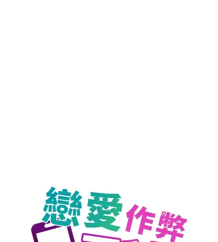 漫画《恋爱作弊百科》第16话第65张图