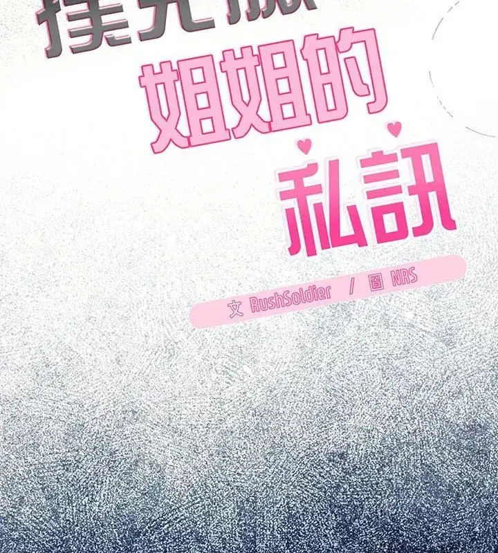 漫画《扑克脸姐姐的私讯》第1话第25张图