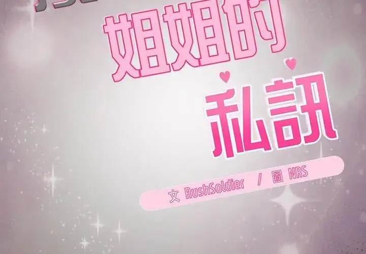 漫画《扑克脸姐姐的私讯》第2话第14张图