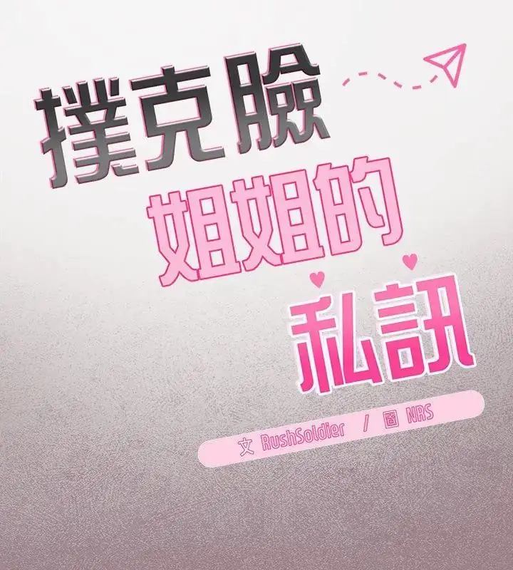 漫画《扑克脸姐姐的私讯》第3话第10张图