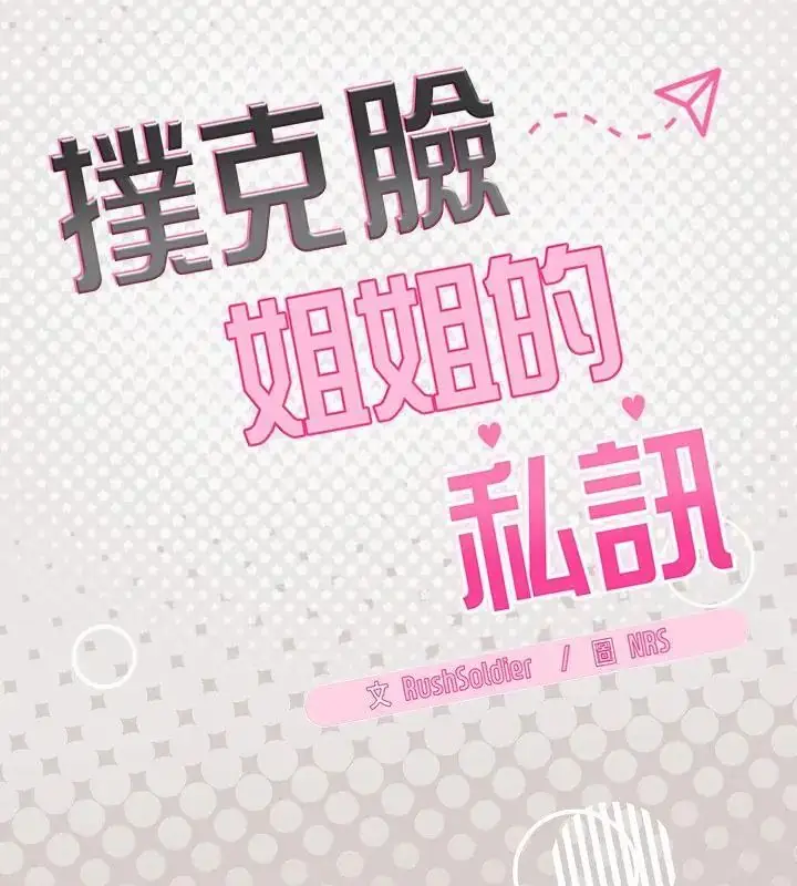 漫画《扑克脸姐姐的私讯》第4话第49张图
