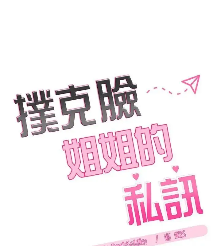 漫画《扑克脸姐姐的私讯》第5话第12张图