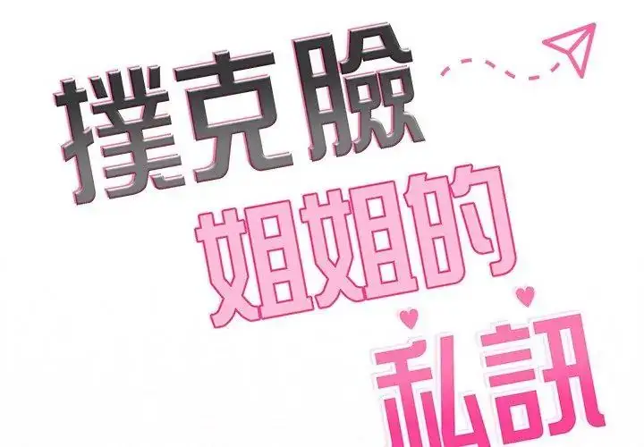 漫画《扑克脸姐姐的私讯》第6话第29张图