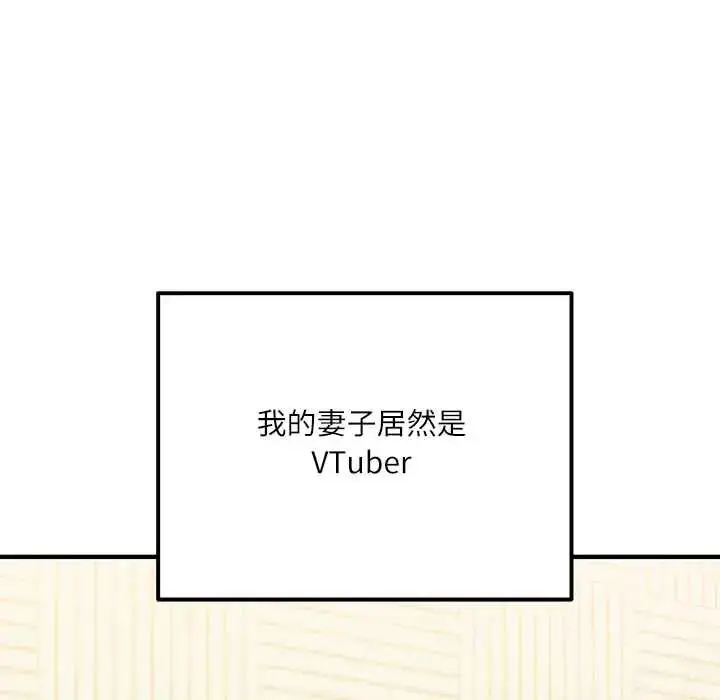 漫画《立志当VJ的娇妻》第1话第111张图