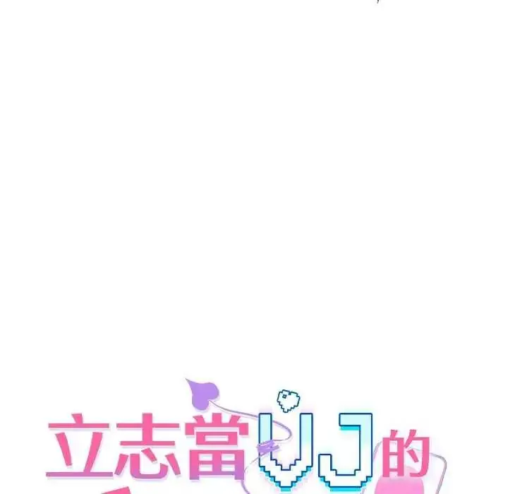 漫画《立志当VJ的娇妻》第1话第93张图