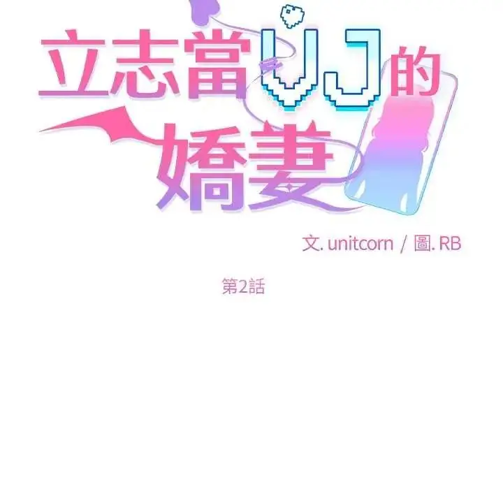 漫画《立志当VJ的娇妻》第2话第33张图