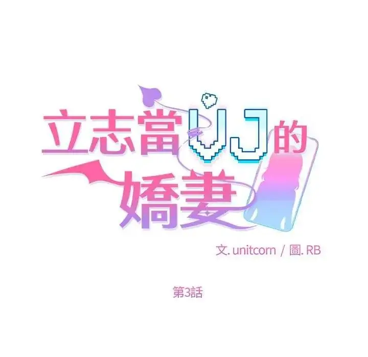漫画《立志当VJ的娇妻》第3话第48张图