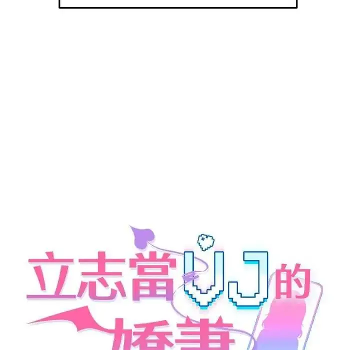 漫画《立志当VJ的娇妻》第4话第25张图