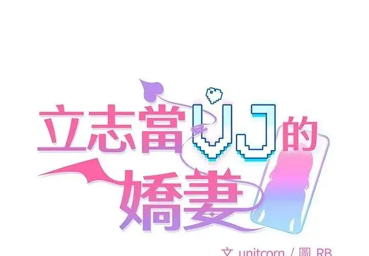 漫画《立志当VJ的娇妻》第6话第35张图