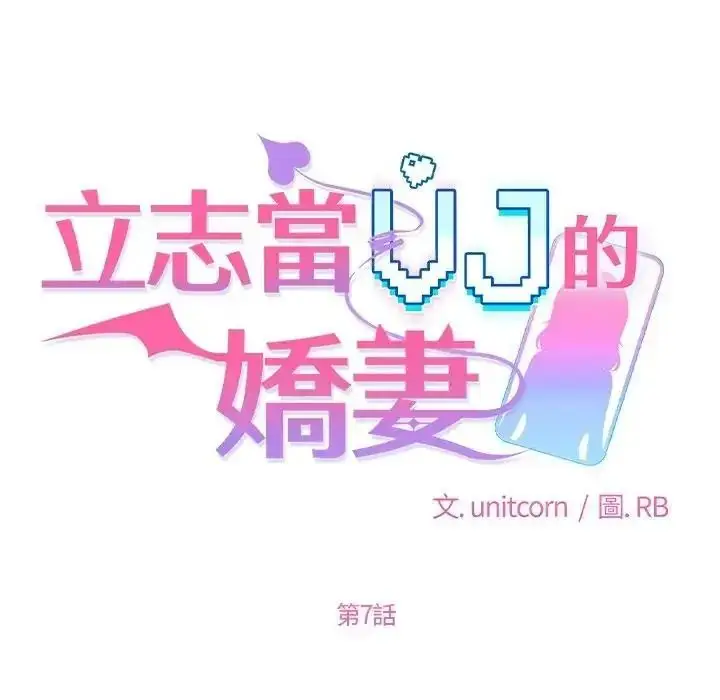 漫画《立志当VJ的娇妻》第7话第34张图