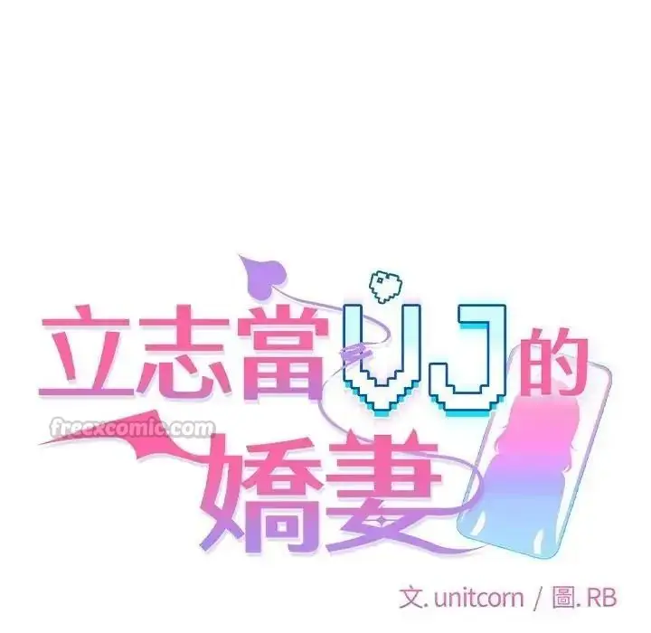 漫画《立志当VJ的娇妻》第8话第30张图