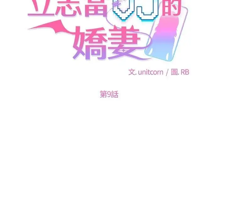 漫画《立志当VJ的娇妻》第9话第44张图