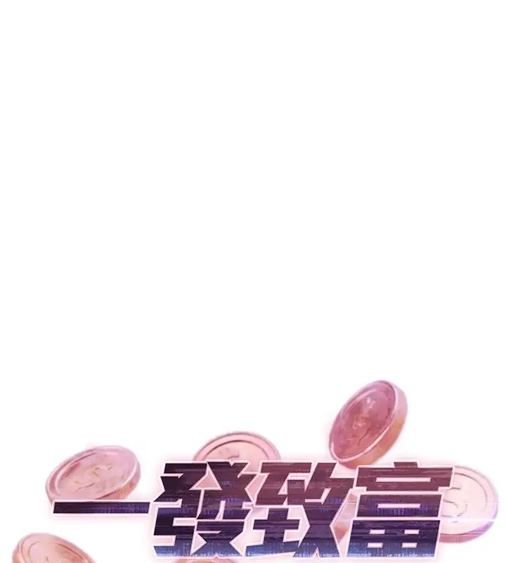 漫画《一发致富》第1话第23张图