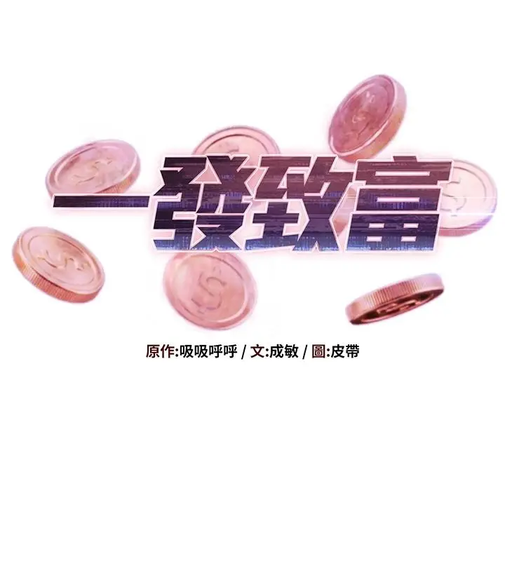 漫画《一发致富》第2话第9张图