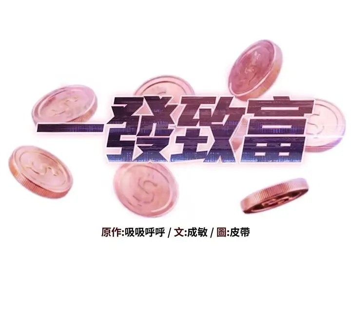 漫画《一发致富》第3话第12张图