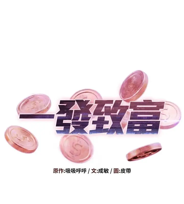 漫画《一发致富》第4话第14张图