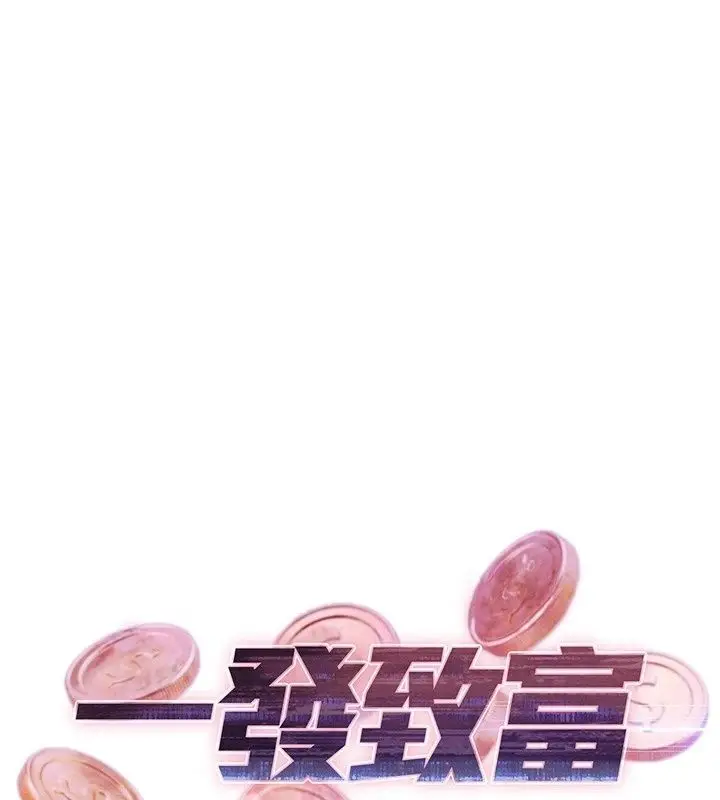 漫画《一发致富》第9话第31张图