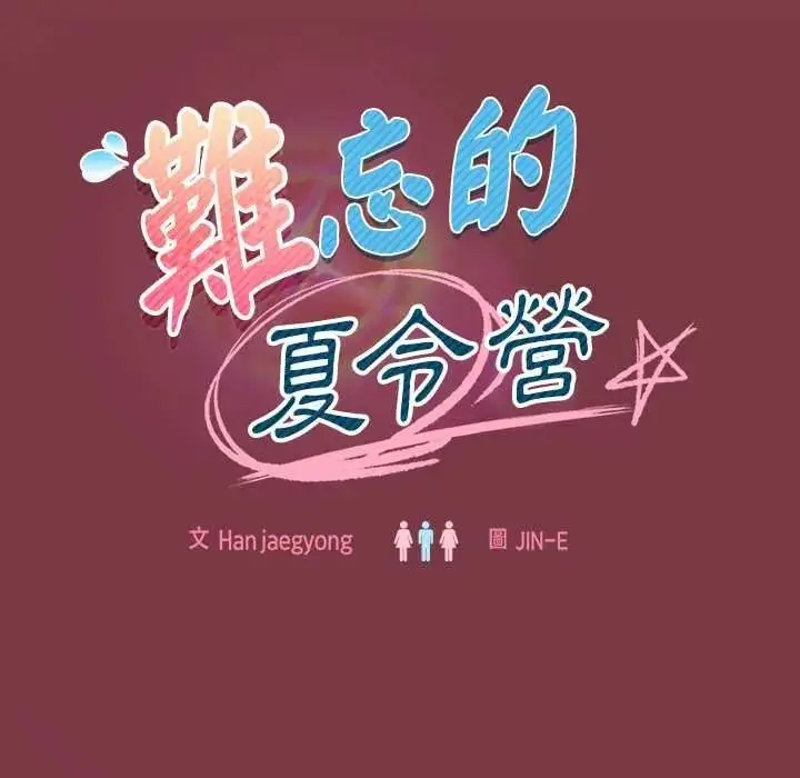 漫画《难忘的夏令营》第1话第198张图