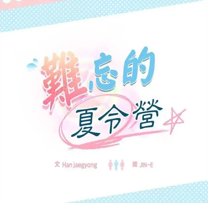 漫画《难忘的夏令营》第3话第12张图