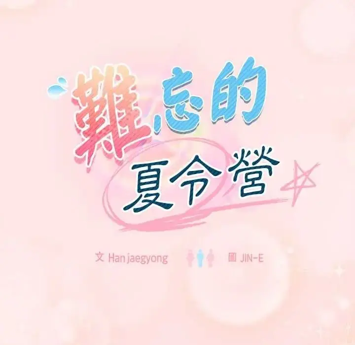 漫画《难忘的夏令营》第4话第24张图
