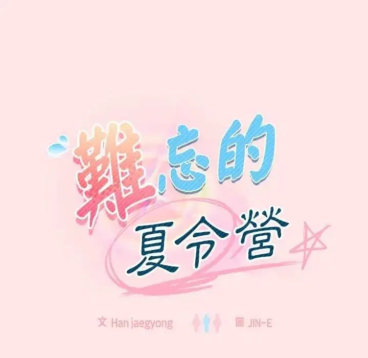 漫画《难忘的夏令营》第5话第61张图