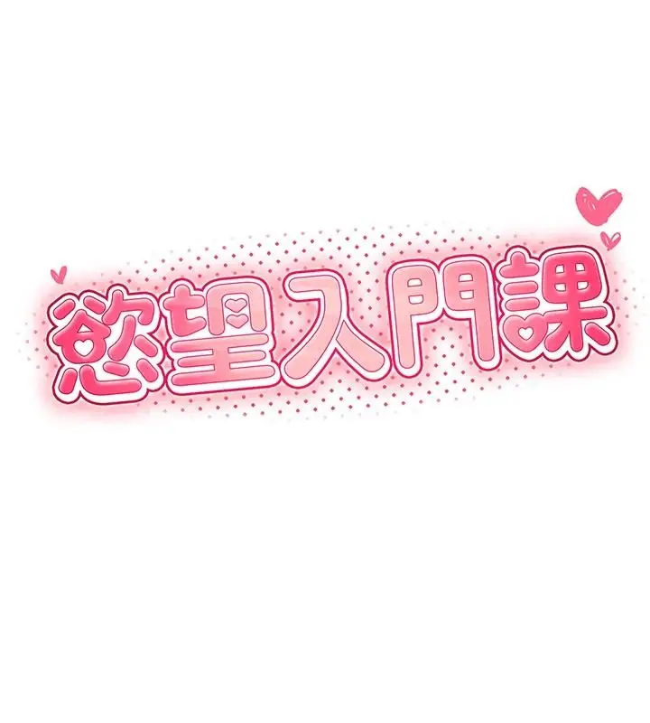 漫画《欲望入门课》第1话第52张图