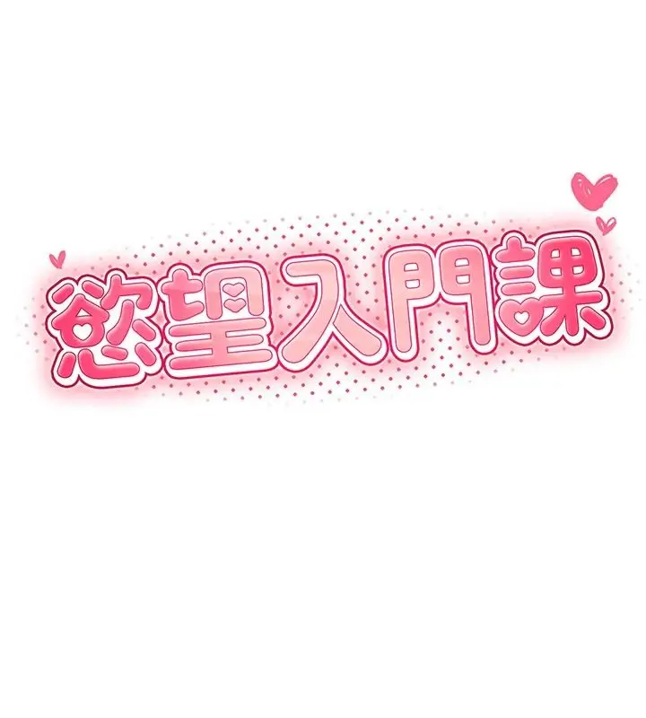 漫画《欲望入门课》第2话第10张图