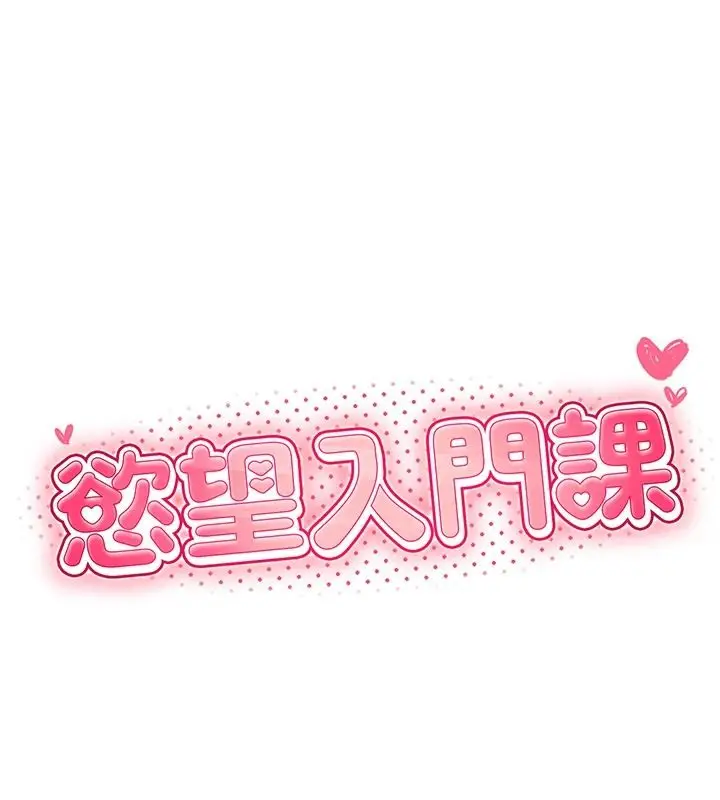 漫画《欲望入门课》第3话第25张图