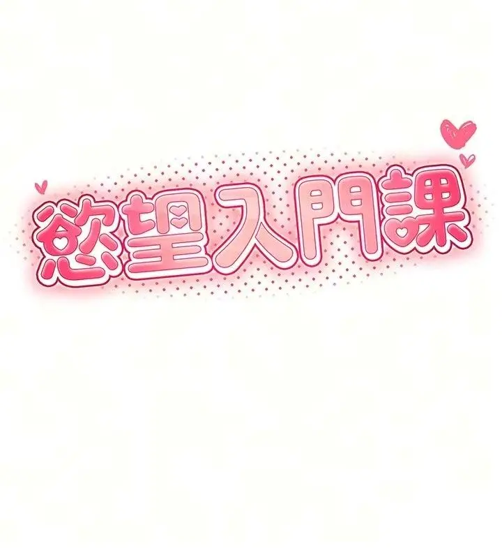 漫画《欲望入门课》第8话第13张图