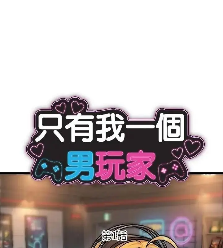 漫画《只有我一个男玩家》第1话第58张图