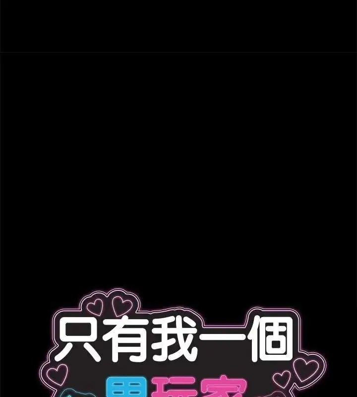 漫画《只有我一个男玩家》第2话第88张图