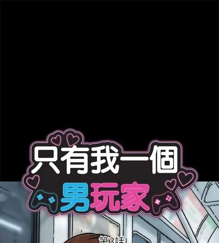 漫画《只有我一个男玩家》第3话第1张图
