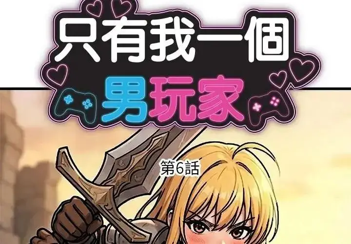 漫画《只有我一个男玩家》第6话第2张图