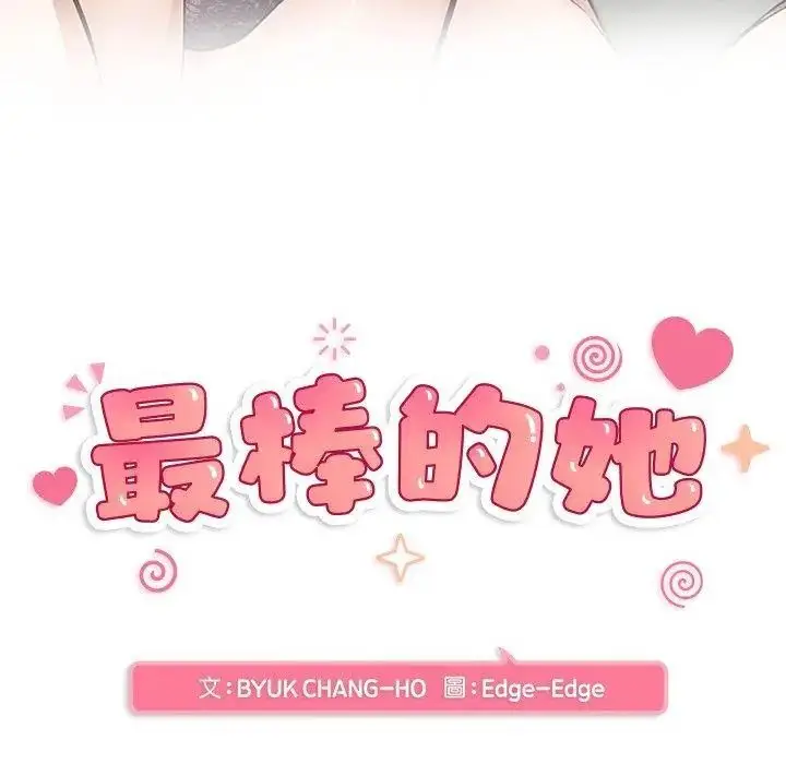 漫画《最棒的她》第1话第2张图