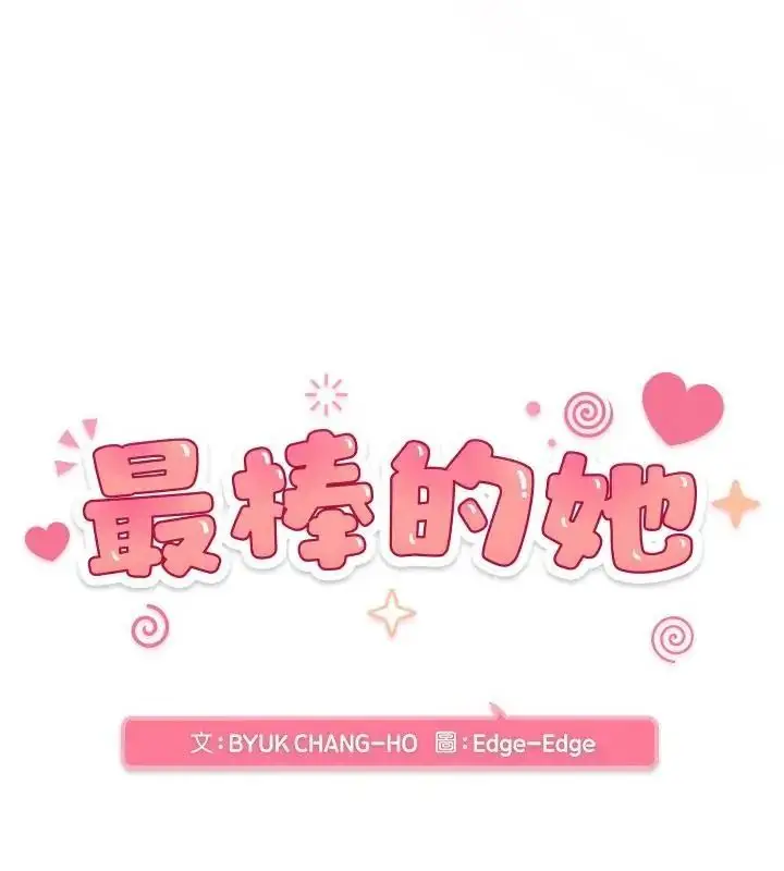 漫画《最棒的她》第2话第7张图
