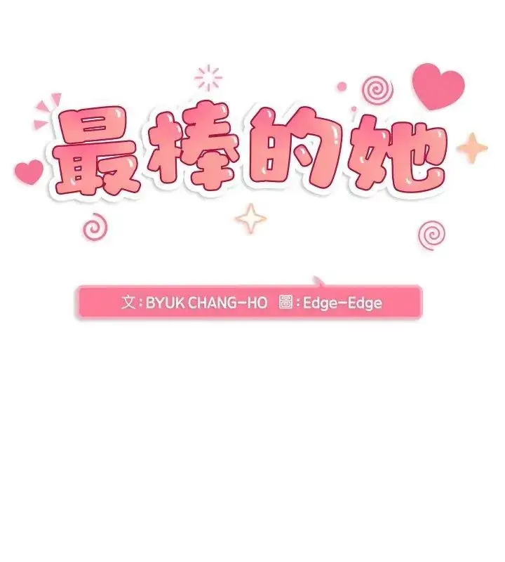 漫画《最棒的她》第3话第12张图