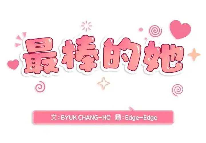 漫画《最棒的她》第4话第20张图