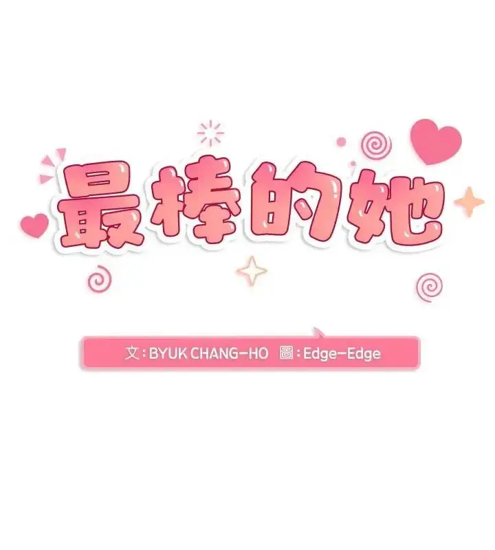 漫画《最棒的她》第5话第10张图