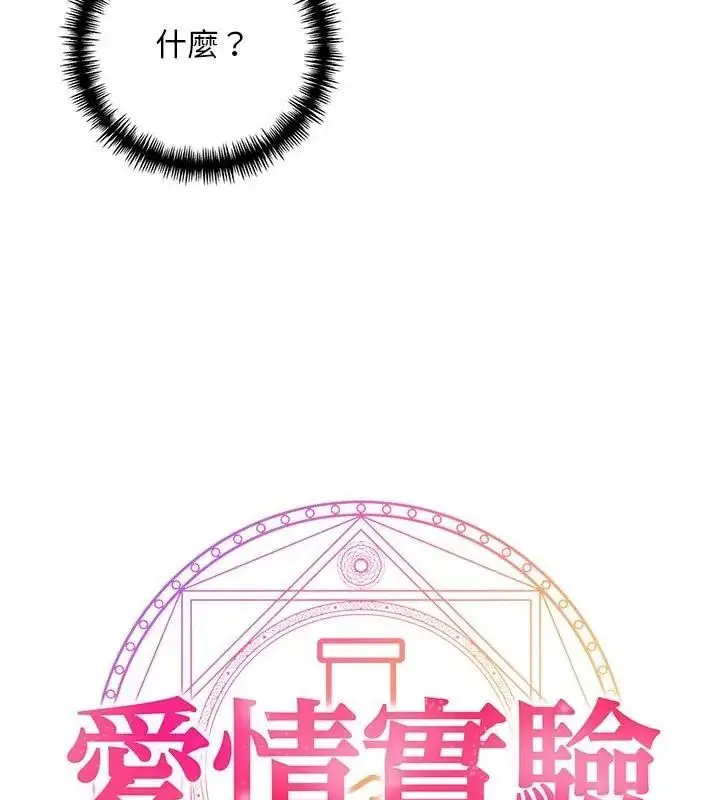 漫画《爱情实验》第1话第147张图