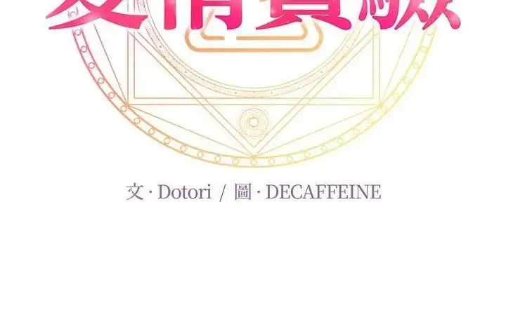 漫画《爱情实验》第1话第148张图