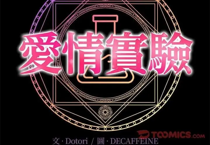 漫画《爱情实验》第2话第146张图